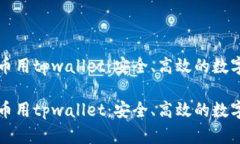 中本聪提币用tpwallet：安全、高效的数