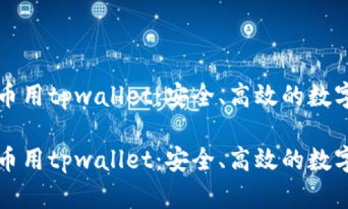 中本聪提币用tpwallet：安全、高效的数字货币管理

中本聪提币用tpwallet：安全、高效的数字货币管理