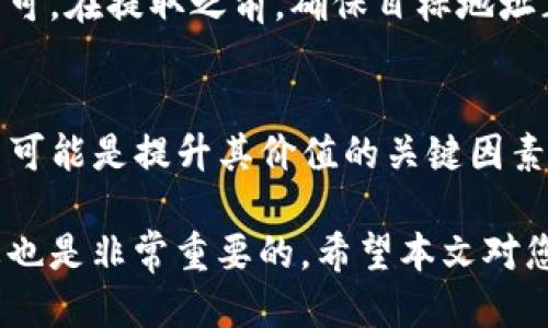 baiotiTPWallet如何购买ShibaSwap币：详细指南/baioti
TPWallet, ShibaSwap, 加密货币购买/guanjianci

在今天的数字货币市场上，各种加密货币层出不穷，其中ShibaSwap作为Shiba Inu生态系统的一部分，近年来受到了广泛的注目。而TPWallet作为一款多功能的钱包，支持多种数字资产的管理和交易，使许多用户想要了解如何通过TPWallet购买ShibaSwap币。本文将为您提供一份详尽的指南，帮助您轻松掌握购买ShibaSwap的步骤。

什么是TPWallet？
TPWallet是一款多链的数字货币钱包，旨在为用户提供便捷、安全的加密资产管理服务。用户可以通过TPWallet管理多种类型的加密资产，包括ERC20、BEP20和其他类型的区块链资产。此外，TPWallet还具备去中心化交易的功能，让用户可以在安全的环境中进行交易。

TPWallet的界面友好，操作简单，适合各类用户，无论是新手还是有经验的交易者。用户可以通过简单的几步注册账户，开始体验数字货币的乐趣。

ShibaSwap币是什么？
ShibaSwap是一个去中心化的交易平台，建立于以太坊区块链之上，允许用户在其上进行数字资产的流动和交换。其原生代币SHIB是一个社区驱动的项目，旨在为用户提供多样的交易和流动性提供选择。

ShibaSwap不仅是一个交易平台，还提供多种DeFi（去中心化金融）功能，包括收益农业和流动性挖矿等。这些功能吸引了大量的用户，为SHIB代币的价值增长提供了一定的支撑。

如何在TPWallet上购买ShibaSwap币？
购买ShibaSwap币的步骤相对简单，但涉及到一些必要的步骤和准备。以下是详细的操作步骤：

1. strong下载并安装TPWallet/strong: 首先，您需要在手机应用商店（iOS或Android）或官方网页上下载TPWallet并进行安装。确保您下载的是官方版本，以避免安全风险。

2. strong创建或导入钱包/strong: 如果您是新用户，可以选择创建一个新的钱包。在创建过程中，系统会给出助记词，务必妥善保存。若您已经有其他钱包，可以直接通过助记词导入。

3. strong充值/strong: 购买ShibaSwap币之前，您需要在TPWallet中充值。这可以通过银行转账、信用卡或者其他加密货币的转账实现。只需选择充值的方式，并按照提示完成。

4. strong访问去中心化交易平台DApp/strong: 在TPWallet内，找到“DApp”功能选项。搜索以太坊网络下的ShibaSwap平台。

5. strong连接钱包/strong: 进入ShibaSwap平台后，您需要将TPWallet与之连接，按照提示完成连接步骤。

6. strong选择购买交易对/strong: 在ShibaSwap上，选择您想要购买的交易对，一般是使用ETH或其他代币作为购买ShibaSwap代币的基础。

7. strong确认交易并完成/strong: 在确认信息无误后，进行交易。如果一切顺利，您将很快看到您的ShibaSwap币在TPWallet中显示。

需要注意的事项
在购买ShibaSwap币时，有几个重要的事项需要注意：

1. strong网络费用/strong: 交易过程中，网络费用是不可避免的，尤其是在以太坊网络上，费用波动较大，因此购买时需要考虑到这一点。

2. strong安全性/strong: 始终确保您的钱包安全，妥善保管助记词和私钥，切勿泄露给任何人。

3. strong价格波动/strong: 加密货币的价格受多种因素影响，购买前建议提前了解市场行情，理性投资。

4. strong项目开发动态/strong: 关注ShibaSwap和TPWallet的官方公告和更新，及时获取重要信息，帮助您做出更明智的投资决策。

常见问题及解答

1. 使用TPWallet购买ShibaSwap币是否安全？
TPWallet作为一款被广泛使用的钱包，安全性相对较高，但用户自身也需要注意安全。首先，确保您下载的是官方版本，避免从不明来源下载。其次，妥善保管您的助记词和私钥。使用两步验证等安全措施，也能更好地保护您的资产。此外，要避免在公共网络下进行重要操作。

2. ShibaSwap币的交易手续费高吗？
交易手续费与网络拥堵程度有关，通常在以太坊网络上进行交易时，手续费相对较高。在高峰期间，交易费用可能会大幅上涨。因此，用户可以选择在低峰时段进行交易，以降低手续费。此外，关注交易平台的手续费政策也是很重要的。

3. 如果我无法在TPWallet上购买ShibaSwap币该怎么办？
如果在TPWallet上无法成功购买ShibaSwap币，首先应检查网络连接和钱包状态。如果一切正常，可以考虑其它的交易方式，比如通过其他去中心化交易所（DEX）进行交易。同时，也可以查看TPWallet的官方支持，以获取更多帮助。

4. 如何提取我在TPWallet上购买的ShibaSwap币？
提取ShibaSwap币相对简单。在TPWallet里，进入“资产”页面，选择您的ShibaSwap币，点击“提取”或者“转账”功能，按照提示输入目标地址和提取数量即可。在提取之前，确保目标地址正确，以避免资产损失。

5. ShibaSwap未来发展前景如何？
ShibaSwap作为Shiba Inu生态的一部分，其未来发展前景与整个市场的动态密切相关。尽管ShibaSwap项目面临着许多挑战，但其社区力量和持续创新可能是提升其价值的关键因素。跟踪项目更新，分析市场趋势，有助于投资者更好地把握未来的投资机会。

总之，了解如何使用TPWallet购买ShibaSwap币是一项重要的技能，它能够帮助用户更好地参与到加密货币市场中。同时，关注交易的安全性和市场动态也是非常重要的。希望本文对您有所帮助，能够在您的投资旅程中，成为您的良师益友。