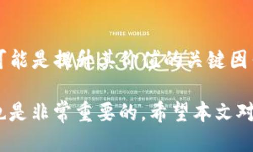 baiotiTPWallet如何购买ShibaSwap币：详细指南/baioti
TPWallet, ShibaSwap, 加密货币购买/guanjianci

在今天的数字货币市场上，各种加密货币层出不穷，其中ShibaSwap作为Shiba Inu生态系统的一部分，近年来受到了广泛的注目。而TPWallet作为一款多功能的钱包，支持多种数字资产的管理和交易，使许多用户想要了解如何通过TPWallet购买ShibaSwap币。本文将为您提供一份详尽的指南，帮助您轻松掌握购买ShibaSwap的步骤。

什么是TPWallet？
TPWallet是一款多链的数字货币钱包，旨在为用户提供便捷、安全的加密资产管理服务。用户可以通过TPWallet管理多种类型的加密资产，包括ERC20、BEP20和其他类型的区块链资产。此外，TPWallet还具备去中心化交易的功能，让用户可以在安全的环境中进行交易。

TPWallet的界面友好，操作简单，适合各类用户，无论是新手还是有经验的交易者。用户可以通过简单的几步注册账户，开始体验数字货币的乐趣。

ShibaSwap币是什么？
ShibaSwap是一个去中心化的交易平台，建立于以太坊区块链之上，允许用户在其上进行数字资产的流动和交换。其原生代币SHIB是一个社区驱动的项目，旨在为用户提供多样的交易和流动性提供选择。

ShibaSwap不仅是一个交易平台，还提供多种DeFi（去中心化金融）功能，包括收益农业和流动性挖矿等。这些功能吸引了大量的用户，为SHIB代币的价值增长提供了一定的支撑。

如何在TPWallet上购买ShibaSwap币？
购买ShibaSwap币的步骤相对简单，但涉及到一些必要的步骤和准备。以下是详细的操作步骤：

1. strong下载并安装TPWallet/strong: 首先，您需要在手机应用商店（iOS或Android）或官方网页上下载TPWallet并进行安装。确保您下载的是官方版本，以避免安全风险。

2. strong创建或导入钱包/strong: 如果您是新用户，可以选择创建一个新的钱包。在创建过程中，系统会给出助记词，务必妥善保存。若您已经有其他钱包，可以直接通过助记词导入。

3. strong充值/strong: 购买ShibaSwap币之前，您需要在TPWallet中充值。这可以通过银行转账、信用卡或者其他加密货币的转账实现。只需选择充值的方式，并按照提示完成。

4. strong访问去中心化交易平台DApp/strong: 在TPWallet内，找到“DApp”功能选项。搜索以太坊网络下的ShibaSwap平台。

5. strong连接钱包/strong: 进入ShibaSwap平台后，您需要将TPWallet与之连接，按照提示完成连接步骤。

6. strong选择购买交易对/strong: 在ShibaSwap上，选择您想要购买的交易对，一般是使用ETH或其他代币作为购买ShibaSwap代币的基础。

7. strong确认交易并完成/strong: 在确认信息无误后，进行交易。如果一切顺利，您将很快看到您的ShibaSwap币在TPWallet中显示。

需要注意的事项
在购买ShibaSwap币时，有几个重要的事项需要注意：

1. strong网络费用/strong: 交易过程中，网络费用是不可避免的，尤其是在以太坊网络上，费用波动较大，因此购买时需要考虑到这一点。

2. strong安全性/strong: 始终确保您的钱包安全，妥善保管助记词和私钥，切勿泄露给任何人。

3. strong价格波动/strong: 加密货币的价格受多种因素影响，购买前建议提前了解市场行情，理性投资。

4. strong项目开发动态/strong: 关注ShibaSwap和TPWallet的官方公告和更新，及时获取重要信息，帮助您做出更明智的投资决策。

常见问题及解答

1. 使用TPWallet购买ShibaSwap币是否安全？
TPWallet作为一款被广泛使用的钱包，安全性相对较高，但用户自身也需要注意安全。首先，确保您下载的是官方版本，避免从不明来源下载。其次，妥善保管您的助记词和私钥。使用两步验证等安全措施，也能更好地保护您的资产。此外，要避免在公共网络下进行重要操作。

2. ShibaSwap币的交易手续费高吗？
交易手续费与网络拥堵程度有关，通常在以太坊网络上进行交易时，手续费相对较高。在高峰期间，交易费用可能会大幅上涨。因此，用户可以选择在低峰时段进行交易，以降低手续费。此外，关注交易平台的手续费政策也是很重要的。

3. 如果我无法在TPWallet上购买ShibaSwap币该怎么办？
如果在TPWallet上无法成功购买ShibaSwap币，首先应检查网络连接和钱包状态。如果一切正常，可以考虑其它的交易方式，比如通过其他去中心化交易所（DEX）进行交易。同时，也可以查看TPWallet的官方支持，以获取更多帮助。

4. 如何提取我在TPWallet上购买的ShibaSwap币？
提取ShibaSwap币相对简单。在TPWallet里，进入“资产”页面，选择您的ShibaSwap币，点击“提取”或者“转账”功能，按照提示输入目标地址和提取数量即可。在提取之前，确保目标地址正确，以避免资产损失。

5. ShibaSwap未来发展前景如何？
ShibaSwap作为Shiba Inu生态的一部分，其未来发展前景与整个市场的动态密切相关。尽管ShibaSwap项目面临着许多挑战，但其社区力量和持续创新可能是提升其价值的关键因素。跟踪项目更新，分析市场趋势，有助于投资者更好地把握未来的投资机会。

总之，了解如何使用TPWallet购买ShibaSwap币是一项重要的技能，它能够帮助用户更好地参与到加密货币市场中。同时，关注交易的安全性和市场动态也是非常重要的。希望本文对您有所帮助，能够在您的投资旅程中，成为您的良师益友。