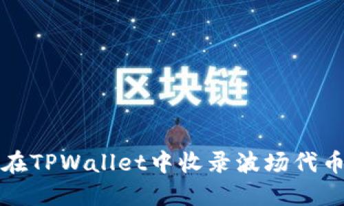 如何在TPWallet中收录波场代币图标