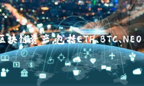 TPWallet的中文名是“TP钱包”。它是一款面向数字资产管理和交易的多链加密钱包，旨在为用户提供安全、便利的数字货币存储和交易服务。TP钱包支持多种区块链资产，包括ETH、BTC、NEO等，可以满足用户对数字资产的多样化需求。此外，TP钱包还提供了去中心化交易所的功能，使用户可在钱包内进行资产交换，而不需要将资产转移到其他平台。

如果你有兴趣了解TP钱包的更多信息，包括其功能、使用指南、安全性和常见问题，欢迎提问。