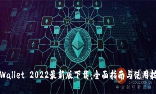 TPWallet 2022最新版下载：全面指南与使用技巧
