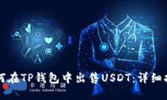 如何在TP钱包中出售USDT：详细指南