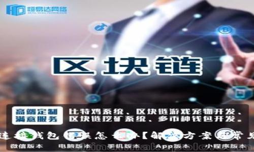 TPWallet连接钱包错误怎么办？解决方案与常见问题解析