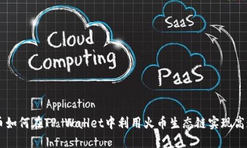 狗狗币如何在TP Wallet中利用火币生态链实现高速交易