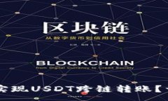 :如何在TPWallet中实现USDT跨链转账？详