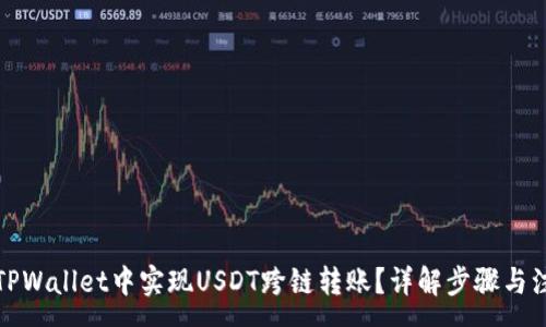 :
如何在TPWallet中实现USDT跨链转账？详解步骤与注意事项