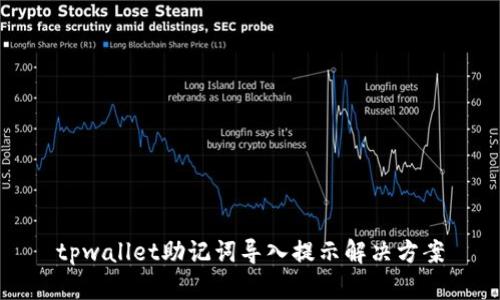tpwallet助记词导入提示解决方案