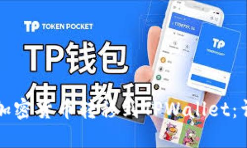如何将加密货币转移到TPWallet：详细指南