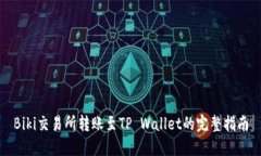Biki交易所转账至TP Wallet的完整指南