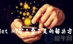 TPWallet HT矿工费不足的解决方法详解