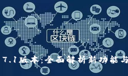 TPWallet 17.1版本：全面解析新功能与安全性升级