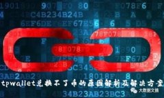 tpwallet兑换不了币的原因解析及解决方