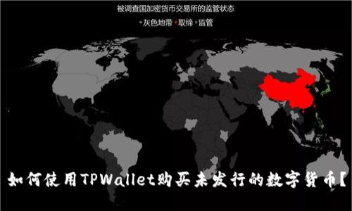 如何使用TPWallet购买未发行的数字货币？