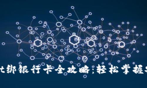 TPWallet绑银行卡全攻略：轻松掌握安全支付