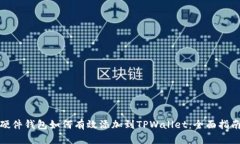 硬件钱包如何有效添加到TPWallet：全面