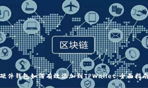 硬件钱包如何有效添加到TPWallet：全面指南