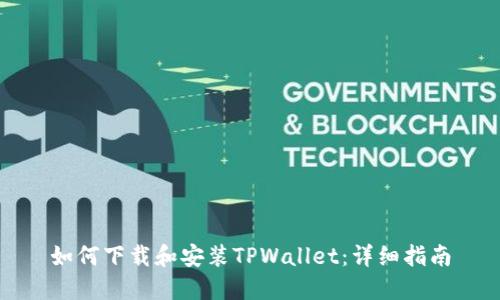 如何下载和安装TPWallet：详细指南