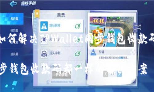 在区块链中如何解决TPWallet同步钱包收款码相同的问题

TPWallet同步钱包收款码都一样的解决方案