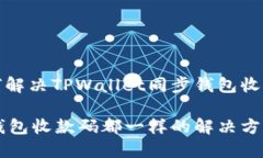 在区块链中如何解决TPWallet同步钱包收