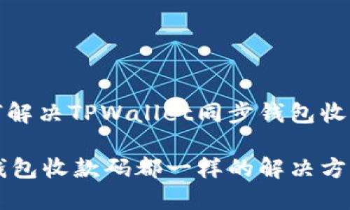 在区块链中如何解决TPWallet同步钱包收款码相同的问题

TPWallet同步钱包收款码都一样的解决方案