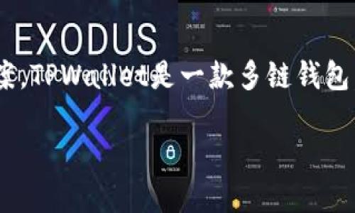 在当前的区块链和加密货币领域，TPWallet的开发商是由TP钱包团队（TP Wallet Team）所组成，这个团队致力于为用户提供高效、安全的数字资产管理解决方案。TPWallet是一款多链钱包，支持多种加密货币的存储、交易和管理，旨在为用户提供便利的使用体验。团队成员具有丰富的行业经验，涵盖区块链技术、金融科技和用户体验设计等多个领域。

如果你希望了解更多关于TPWallet的具体功能、使用方法以及其在市场中的表现，请告诉我，我可以为你提供更深入的资讯。