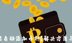 TP Wallet不能自动添加币种？解决方法与