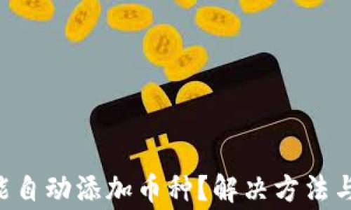 
TP Wallet不能自动添加币种？解决方法与常见问题解析