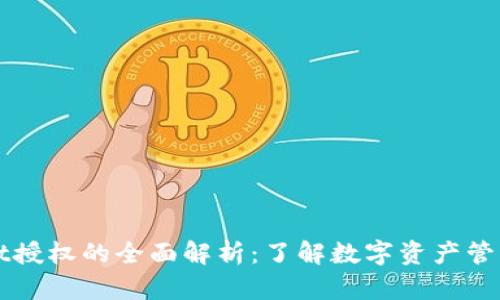 TPWallet授权的全面解析：了解数字资产管理的核心