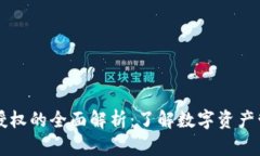 TPWallet授权的全面解析：了解数字资产