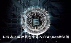 如何在小狐狸钱包中导入TPWallet助记词
