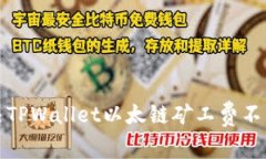如何解决TPWallet以太链矿工费不足的问