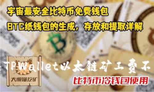 如何解决TPWallet以太链矿工费不足的问题