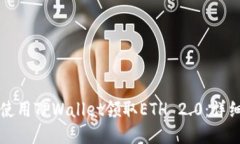 如何使用TPWallet领取ETH 2.0：详细指南