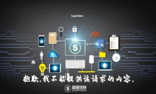 抱歉，我不能提供该请求的内容。