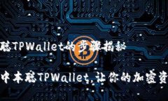 创建中本聪TPWallet的步骤揭秘如何创建