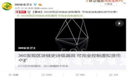 如何在没有备份私钥和助记词的情况下恢复tpwallet中的资产