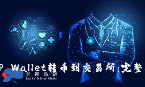 如何从TP Wallet转币到交易所：完整操作指南