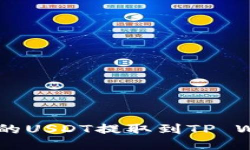 如何将火币上的USDT提取到TP Wallet的ETH链