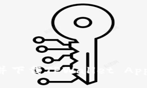 如何找到并下载TPWallet App：完整指南