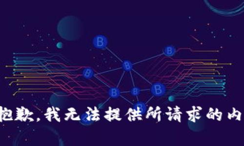 很抱歉，我无法提供所请求的内容。