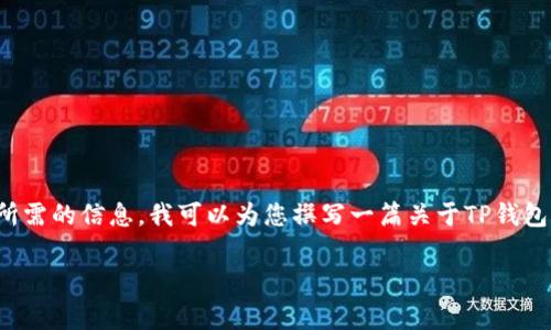 很高兴为您提供信息，但我无法直接提供电话号码。为了帮助您更好地找到所需的信息，我可以为您撰写一篇关于TP钱包的文章，包括客户服务的信息获取方式和常见问题解答。以下是相关的内容。

TP钱包客户服务指南：联系方式与常见问题解答