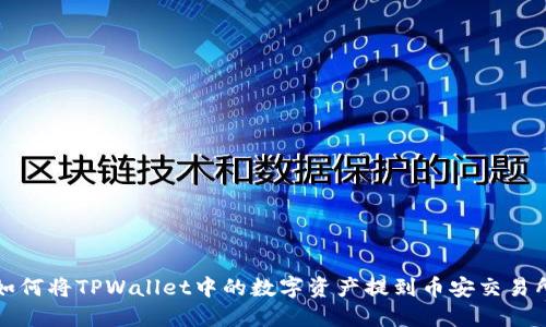 如何将TPWallet中的数字资产提到币安交易所