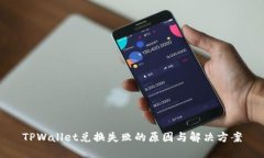 TPWallet兑换失败的原因与解决方案