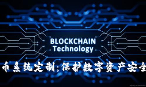 TPWallet扫码盗币系统定制：保护数字资产安全的最佳解决方案