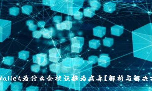 TPWallet为什么会被误报为病毒？解析与解决方案
