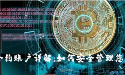 TPWallet合约账户详解：如何安全管理您的数字资产