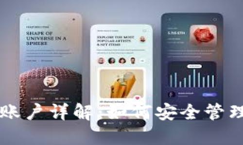 TPWallet合约账户详解：如何安全管理您的数字资产