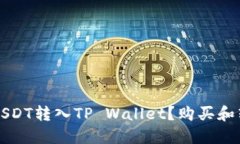 如何将USDT转入TP Wallet？购买和转账指